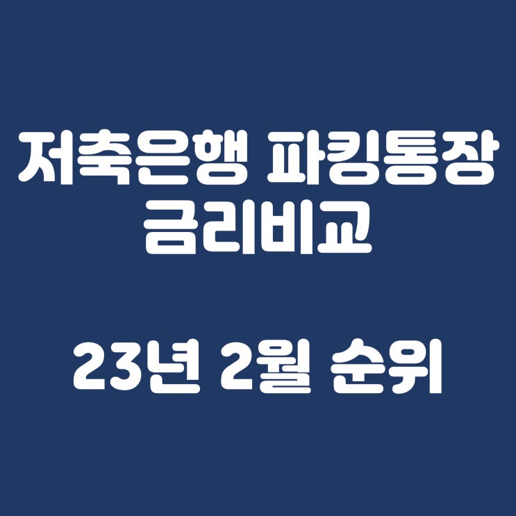  저축은행 파킹통장 금리비교(23년 2월 금리순위)