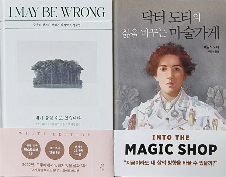  추천 도서 닥터 도티의 삶을 바꾸는 마술가게/내가 틀릴 수도 있습니다
