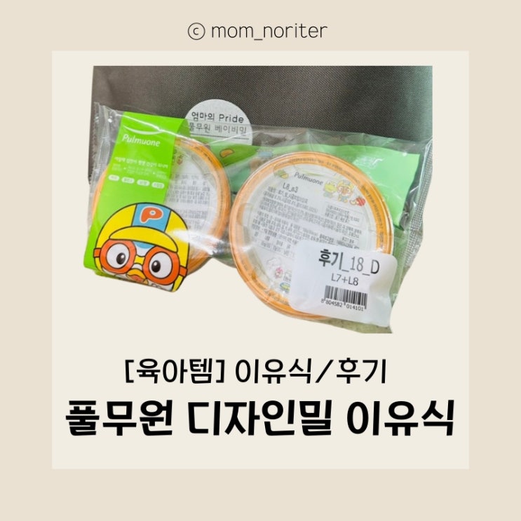  [이유식]  새롭게 단장한 풀무원 디자인밀로 우리 아이 맞춤 건강한 한끼!