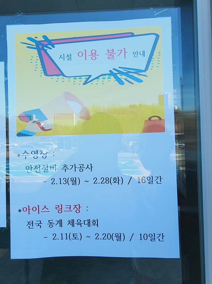  광교체육복합센터 수영장 2월28일까지 공사로 이용불가