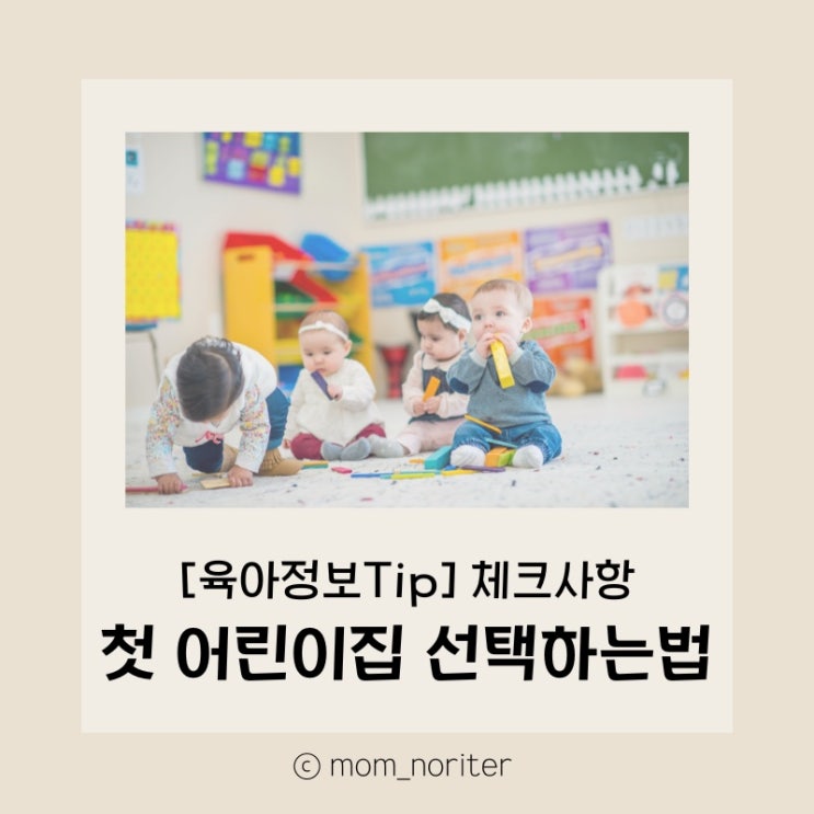  맘노리터 정보 :  첫 어린이집 선택하는 법 : 정말 보내지말아야 하는 어린이집 (꼭보세요!) 거르는 법 : 어린이집 방문전&방문시 체크 해야 될 사항
