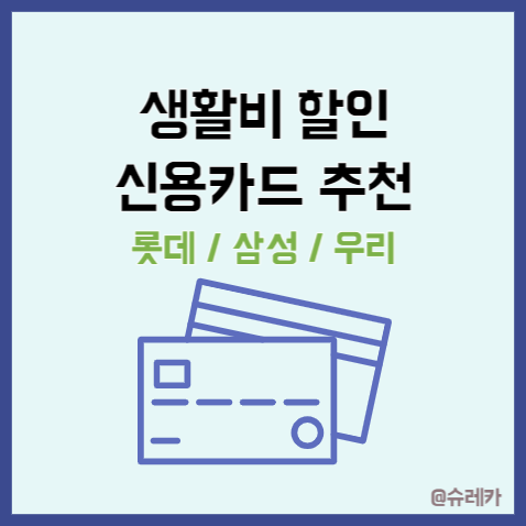 생활비 교통비 할인 신용카드 추천 삼성달달카드 롯데반띵카드 우리카드의정석