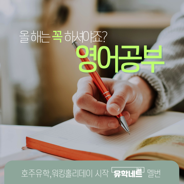  호주생활의 시작 기본, 영어공부! 올 해는 시작하셔야죠? (유학네트 멜버른)