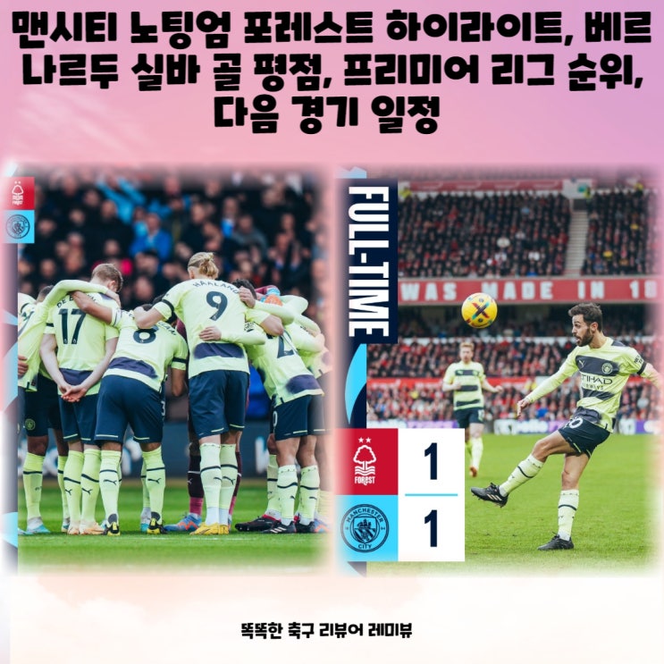 맨시티 노팅엄 포레스트 하이라이트, 베르나르두 실바 골 평점, 프리미어 리그 순위, 다음 경기 일정 맨시티 노팅엄 포레스트 하이라이트, 베르나르두 실바 골 평점, 프리미어 리그 순위, 다음 경기 일정
