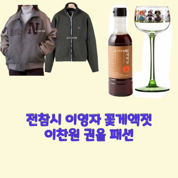 이국주 디저트 와인잔 이영자 김치 액젓 간장 전지적참견시점235회 이찬원 권율 자켓 집업 잠바 후리스 옷 패션