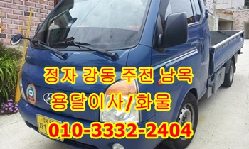 울산북구 정자용달 강동 주전 양남 용달차 방어진운송. 울산북구 정자용달 강동 주전 양남 용달차 방어진운송.