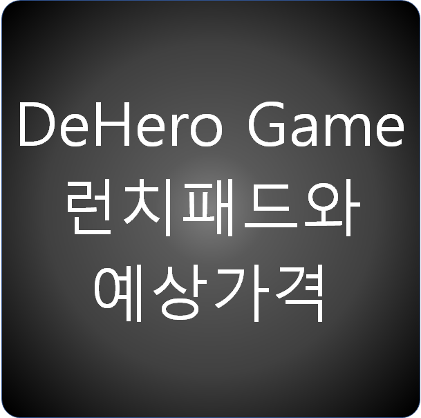 DeHero Game (AMG) 런치패드와 예상 가격