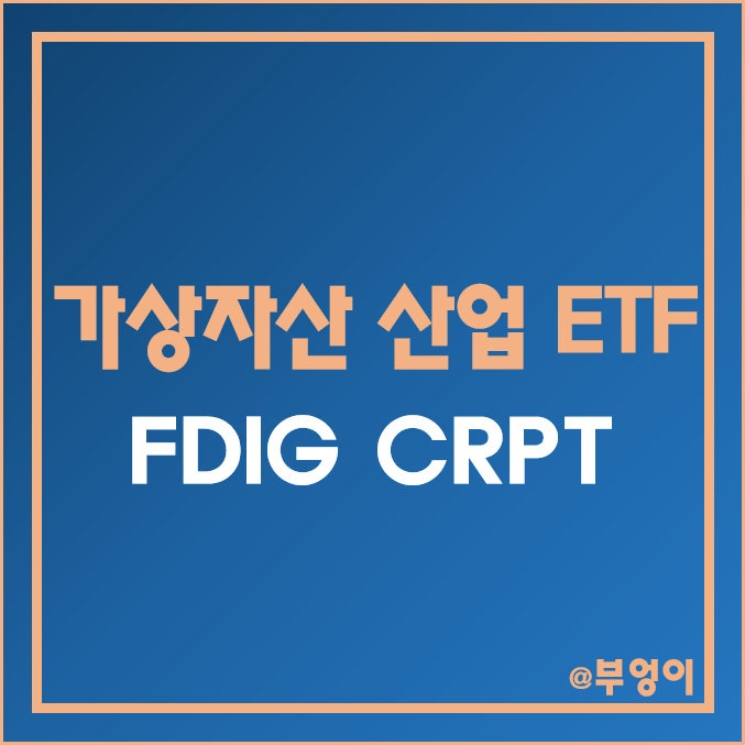미국 비트코인 테마주 ETF - FDIG, CRPT (가상 자산 및 암호 화폐, 블록체인, 전자결제 관련주)