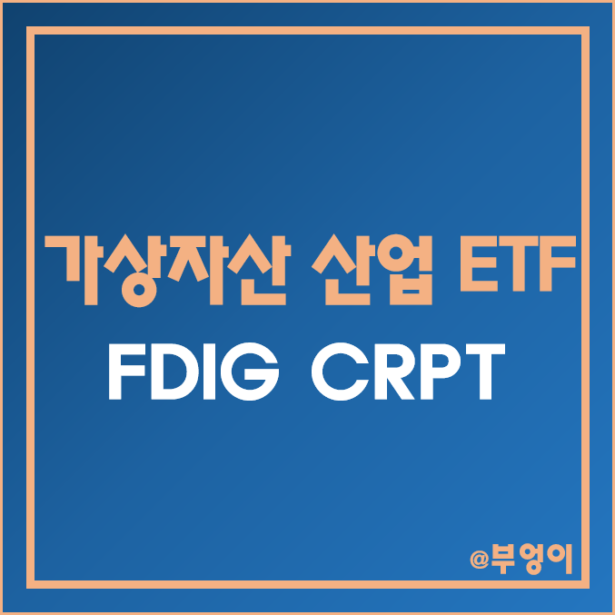 미국 비트코인 테마주 ETF - FDIG, CRPT (가상 자산 및 암호 화폐, 블록체인, 전자결제 관련주) 미국 비트코인 테마주 ETF - FDIG, CRPT (가상 자산 및 암호 화폐, 블록체인, 전자결제 관련주)
