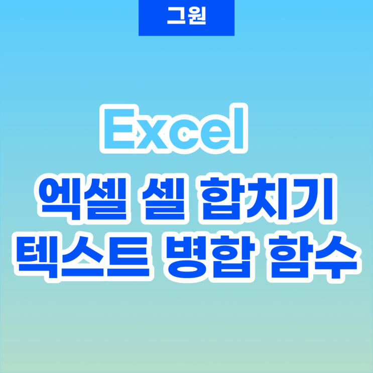  엑셀 셀 합치기, 텍스트 병합 함수 배우기