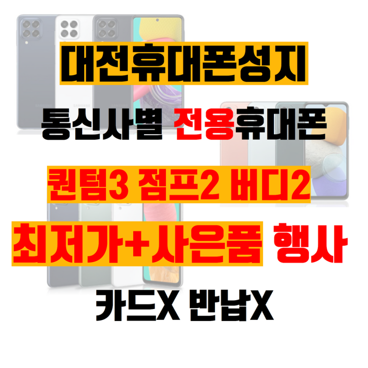 갤럭시 퀀텀3 점프2 버디2 최저가구매와 사은품행사 대전휴대폰성지