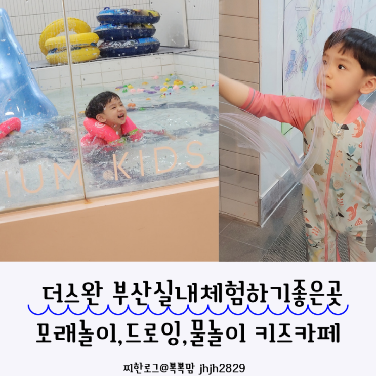  더스완 부산아이랑실내체험하기좋은곳 모래놀이,드로잉,물놀이 키즈카페