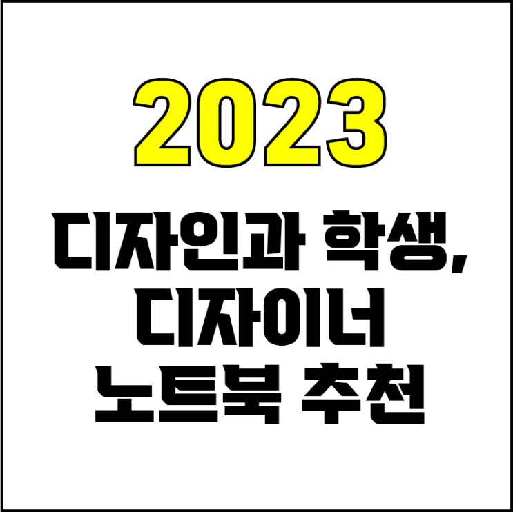  jw포트폴리오 / 박자이너 / 디자인과 학생, 디자이너 노트북 추천 / 현직 디자이너가 추천하는 노트북 추천.