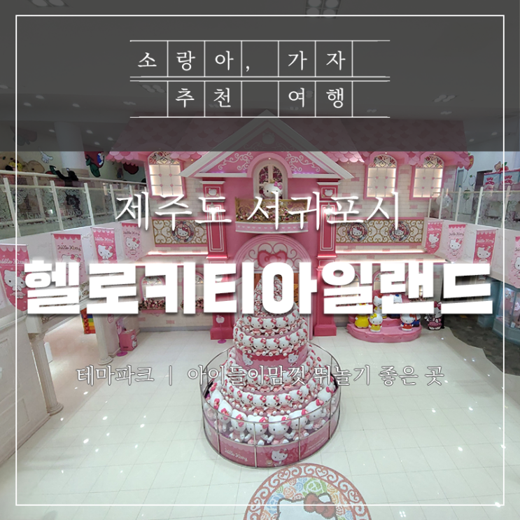  제주 헬로키티 아일랜드 - 아이와 함께 가볼만한 곳