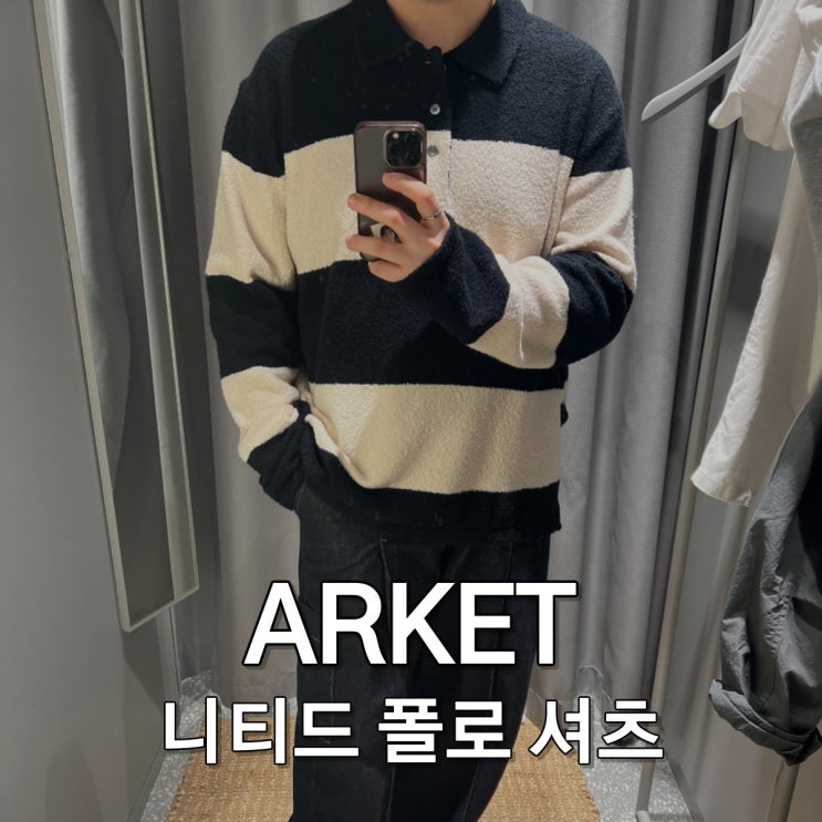 [ARKET] 아르켓 니트ㅣ 여의도 더현대서울 매장 방문후기 니티드 폴로 셔츠