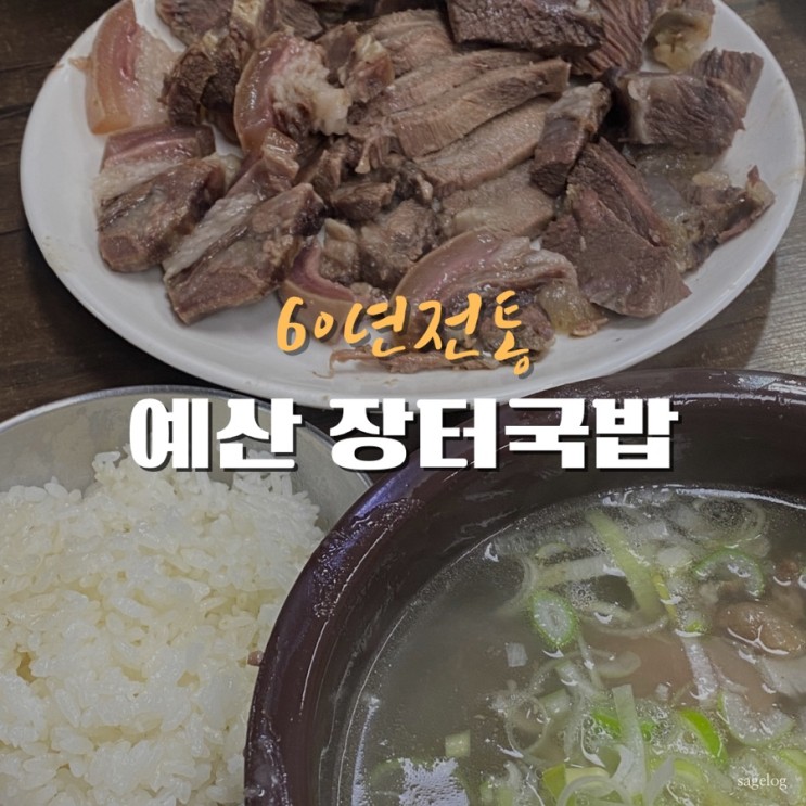 예산시장 맛집 60년전통 예산장터국밥, 소머리국밥 수육 JMT