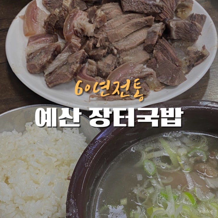  예산시장 맛집 60년전통 예산장터국밥, 소머리국밥 수육 JMT