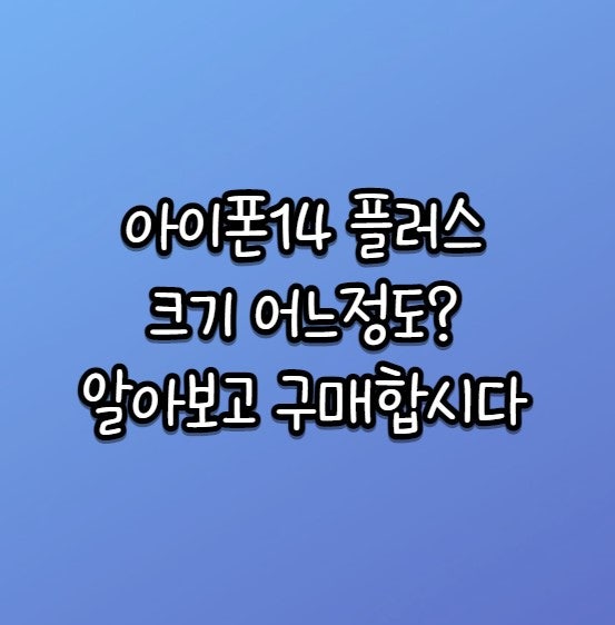 아이폰14플러스 크기 스펙 가격 모두 체크해봐요