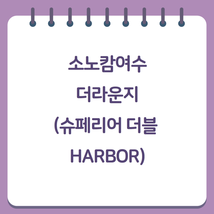  소노캄여수 더라운지(슈페리어 더블 HARBOR)