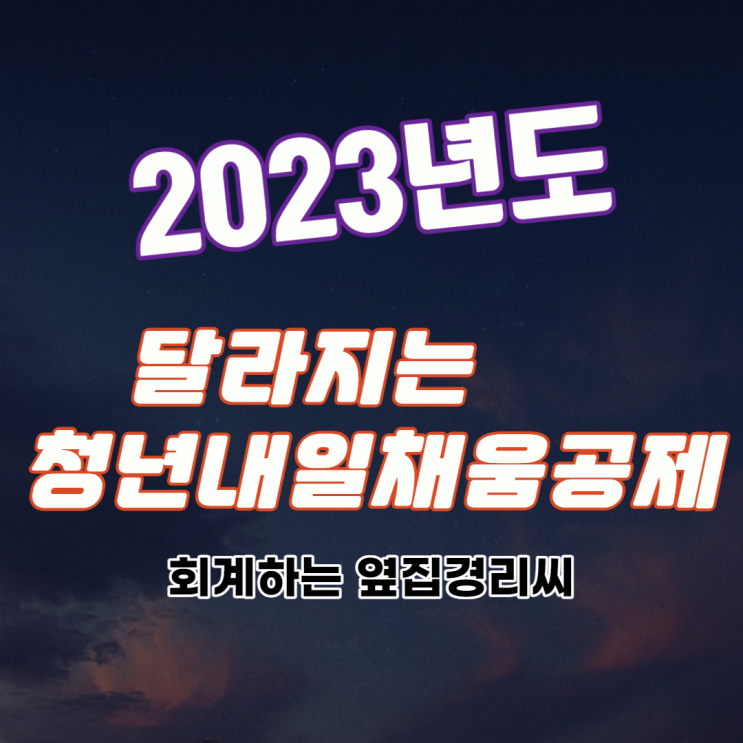  청년내일채움공제 2023년 변경 사항