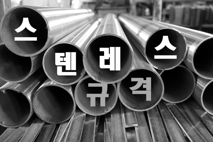  스텐레스(SUS뜻) 파이프 , 사각파이프 규격 및 중량