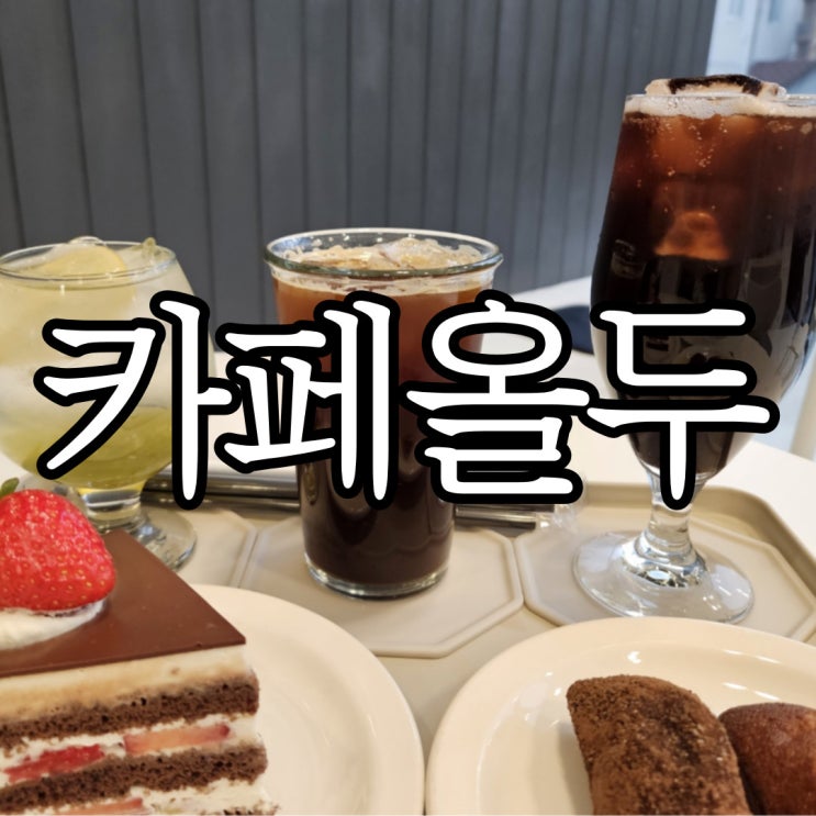  마산 댓거리 카페 디저트가 다양하던 카페올두