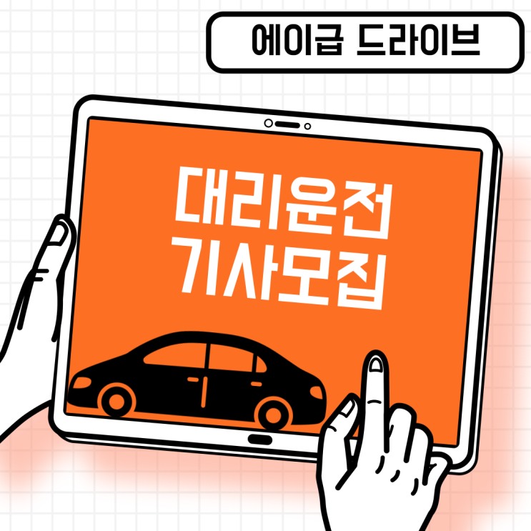  투잡 알바로 좋은 대리운전기사모집