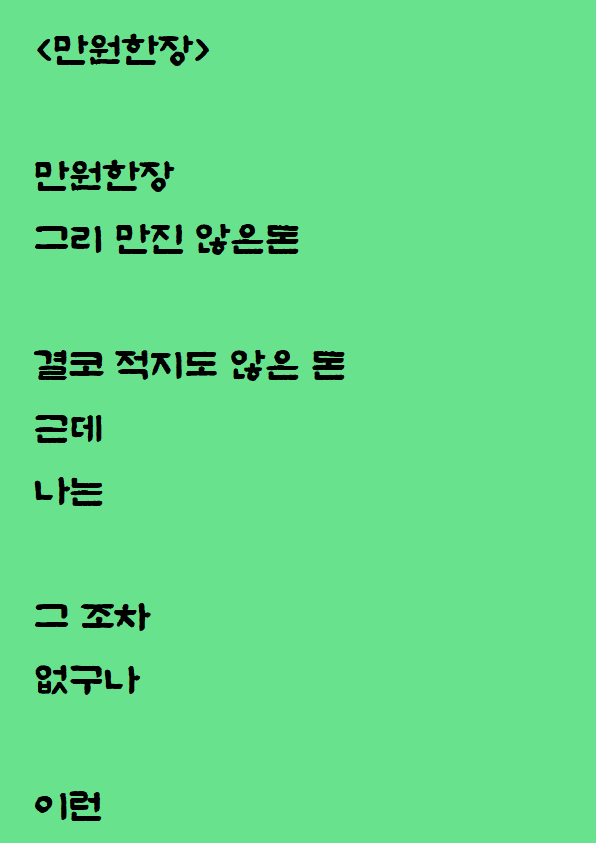  돈 보고 쓴 자작시: 만원한장