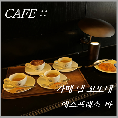  가볍게 안가벼운 커피 한 잔, 에스프레소바 카페 델 꼬또네 (강남구청역/청담동/카페)