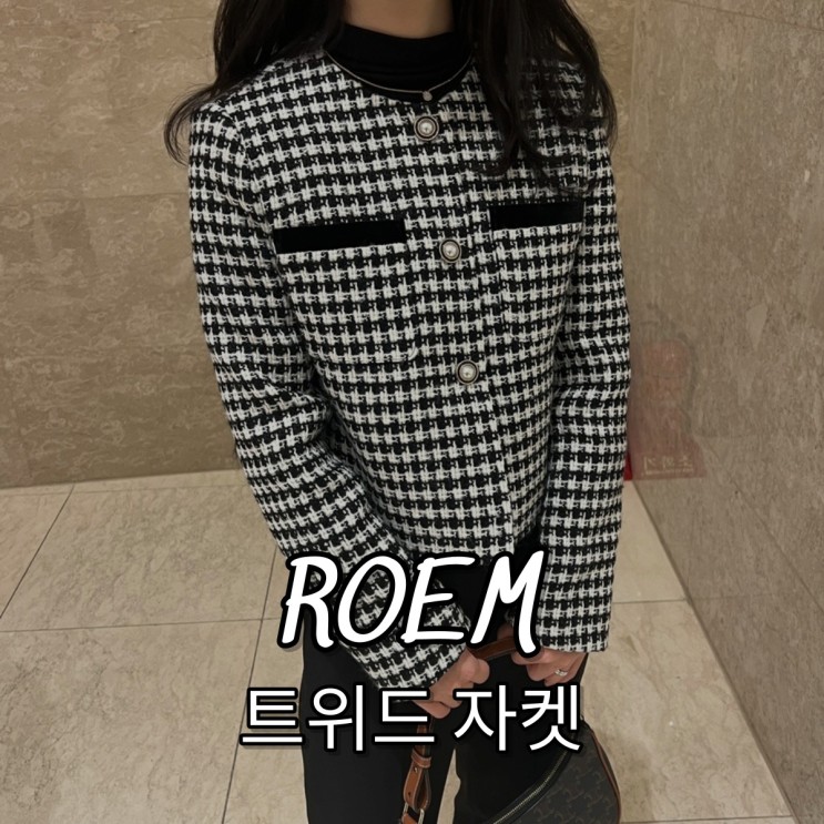 [ROEM] 로엠 트위드자켓 하객룩 완성하기ㅣ 데이트룩, 소개팅룩, 출근룩