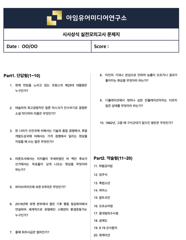  [실제 필기시험 70%↑ 적중] 시사상식 실전모의고사 (맛보기 ver.38)