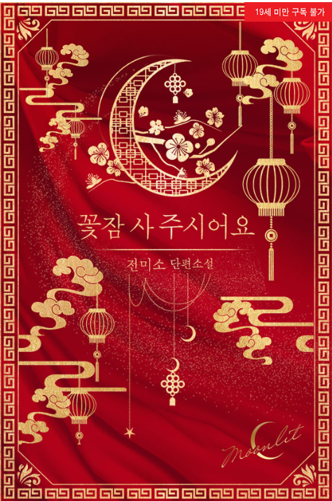  [로맨스 소설 리뷰] 꽃잠 사 주시어요 리뷰