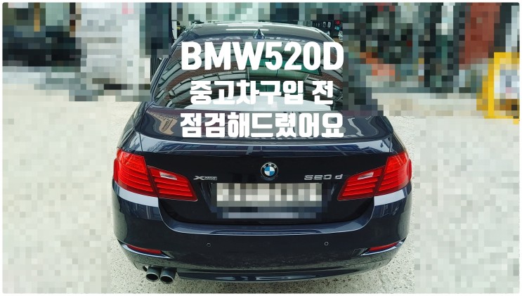2014 BMW520D xDrive 중고차구입 전 차량점검 , 부천벤츠BMW수입차정비전문점 부영수퍼카