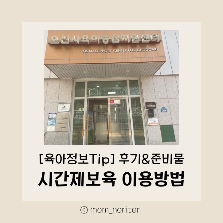  [맘노리터 정보_육아] 시간제보육이란? 시간제보육 보육료, 시간제보육 신청방법, 시간제보육 준비물