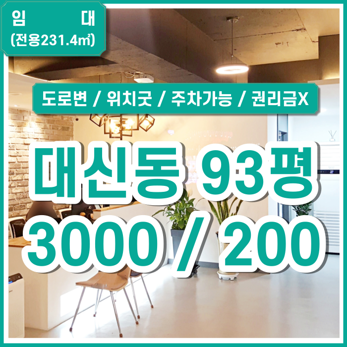  [임대] 부산 대신동상가 넓고 인테리어잘된 깔끔한 대신동사무실 주차가능 권리금X 학원추천 (매물번호 323510)