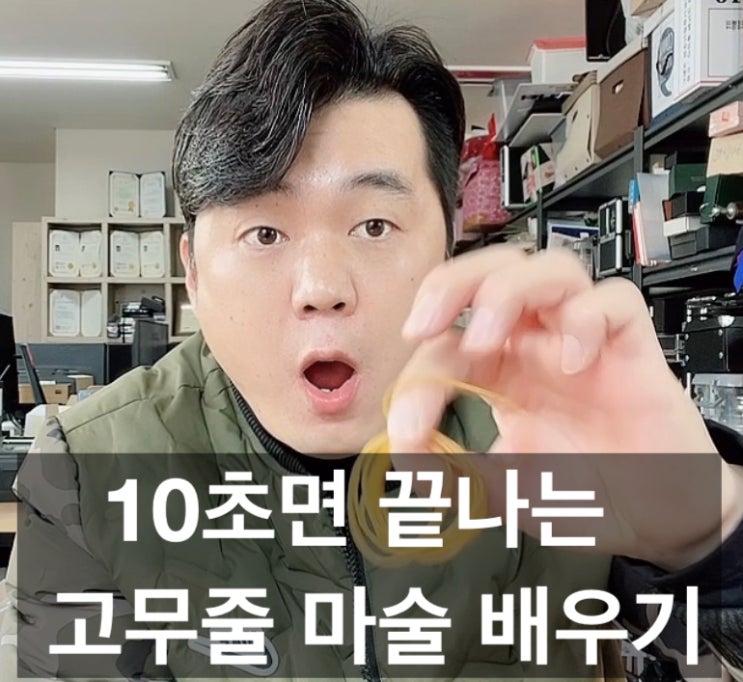  고무줄 마술 배우기 10초면 끝 이렇게 쉬운데 안 배우 실 건가요?