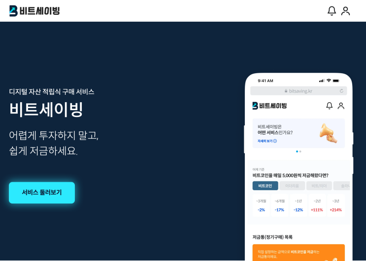  비트세이빙 입금 및 구매 기능 일시 중지