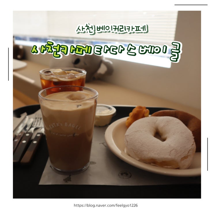  사천 베이커리 신상 카페 타다스베이글 사천점