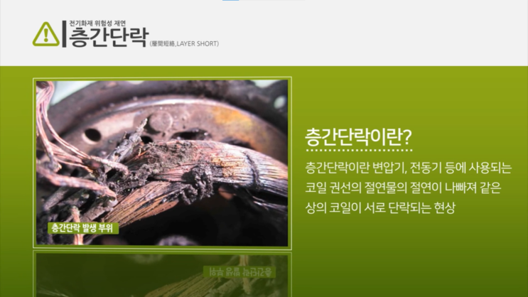  층간단락에 의한 전기화재 위험 - 선풍기 화재 예방