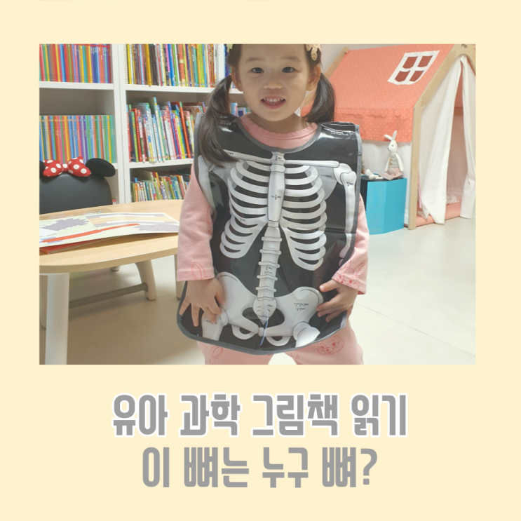  내친구 과학공룡 / 이 뼈는 누구 뼈? 인체 앞치마 / 그레이트북스 3세 4세 5세 유아 과학 책 전집 추천