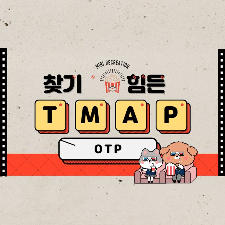 TMAP OTP 찾는법 (매번어려운데 자주 위치가 바뀌는..)