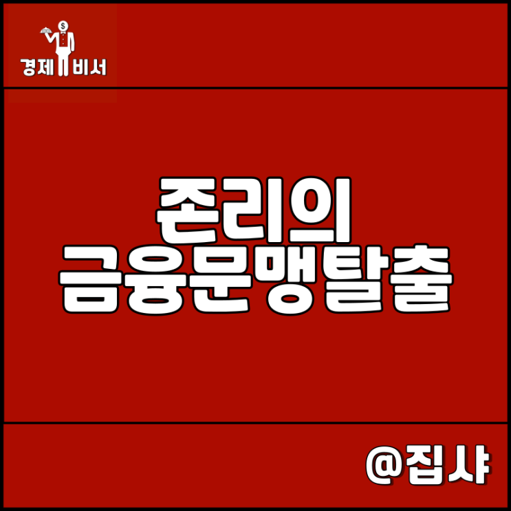  존리의 금융문맹 탈출 리뷰 자기 계발 및 경제 추천 도서