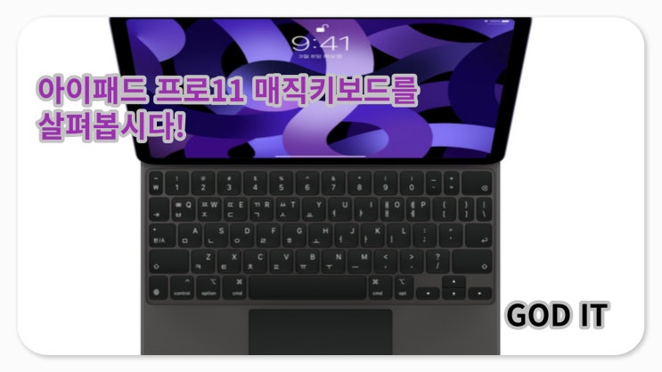  [애플 매직키보드]아이패드프로11 매직키보드를 사용해봅시다