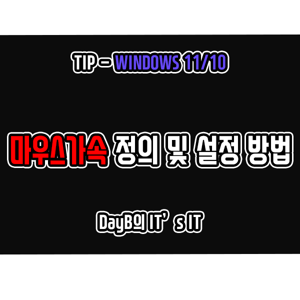 윈도우11,10의 마우스가속 정의 및 설정 방법