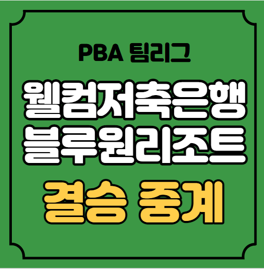 블루원 웰컴저축은행 결승 중계 <b>PBA 팀리그</b> 포스트시즌 <b>파이널</b>... 