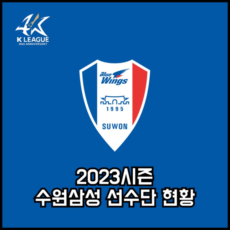 [K리그1] 수원<b>삼성</b>블루윙즈 <b>선수단</b> In & Out, 2023시즌 예상