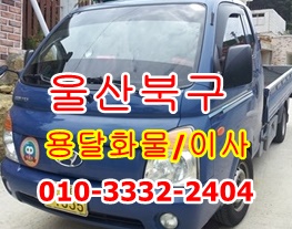 울산북구용달 호계 방어진 중구 남구 울주군 동구 용달 운송. 울산북구용달 호계 방어진 중구 남구 울주군 동구 용달 운송.