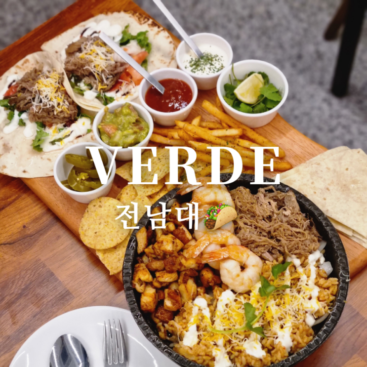  [광주 북구 전남대후문 맛집] 멕시코 타코 전문점 VERDE(베르데)