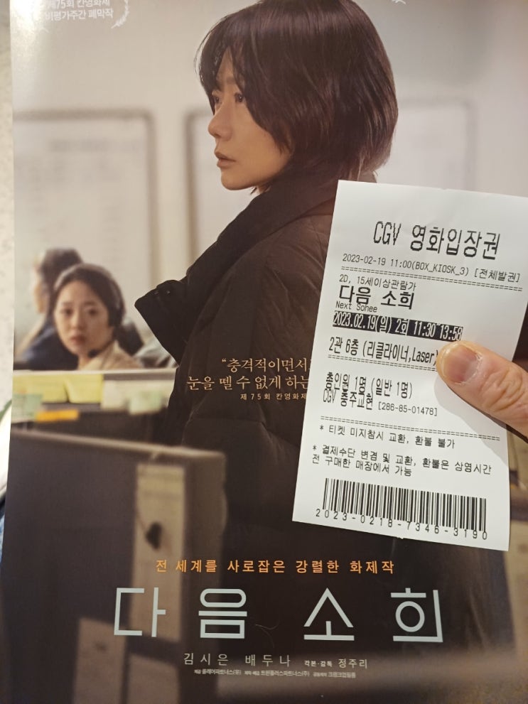  cgv 충주 교현점에서 다음 소희 관람기