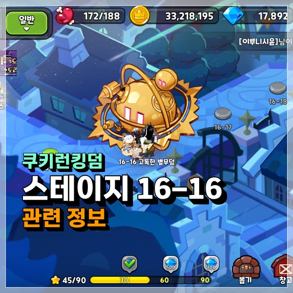  쿠키런킹덤 16-16 고독한 별무덤? 어둠모드 딜찍누 가능할까? 쿠킹덤 공략!
